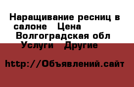 Наращивание ресниц в салоне › Цена ­ 1 000 - Волгоградская обл. Услуги » Другие   